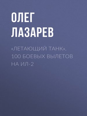 cover image of «Летающий танк». 100 боевых вылетов на Ил-2
